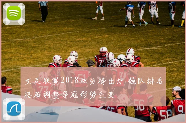 女足联赛2018积分榜出炉 强队排名格局调整争冠形势生变