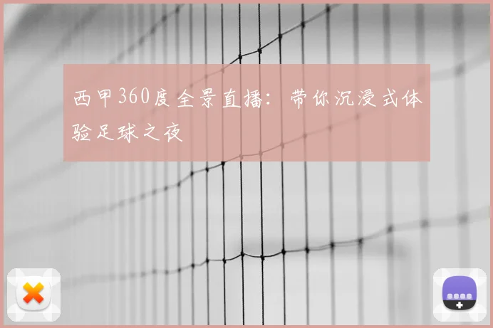 西甲360度全景直播：带你沉浸式体验足球之夜