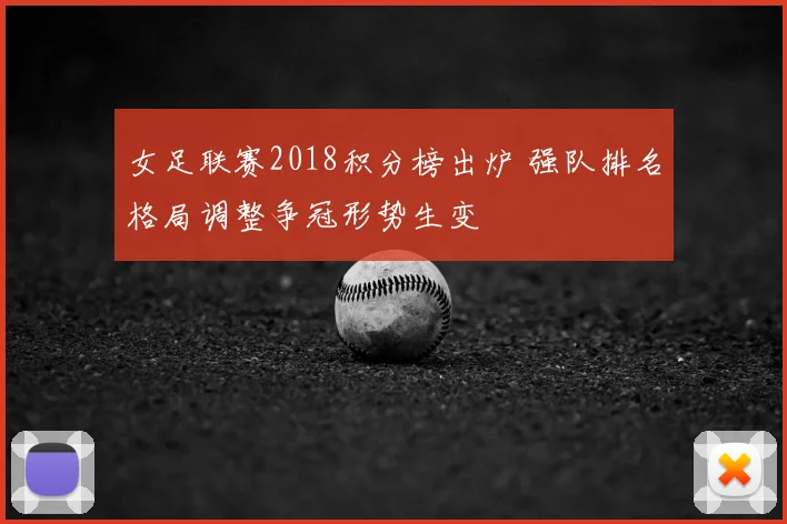 女足联赛2018积分榜出炉 强队排名格局调整争冠形势生变