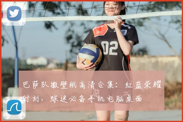 巴萨队徽壁纸高清合集：红蓝荣耀时刻，球迷必备手机电脑桌面