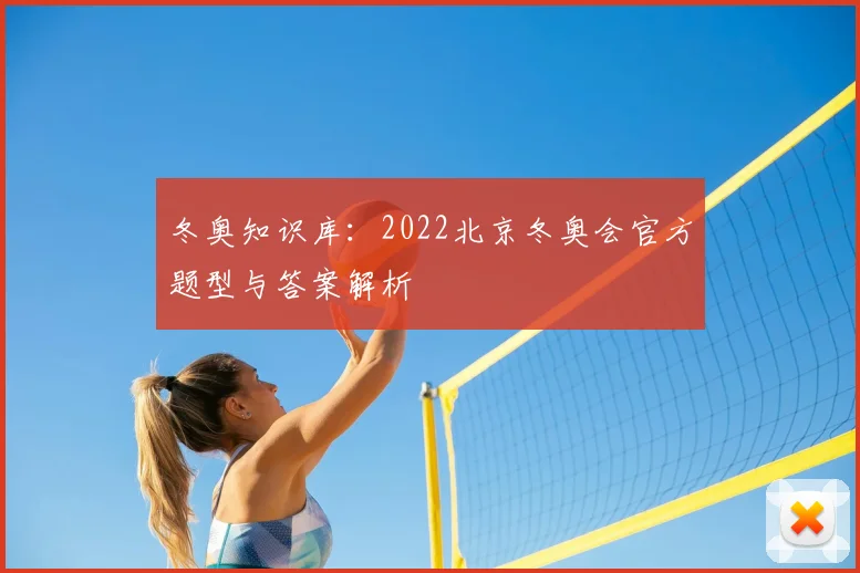 冬奥知识库：2022北京冬奥会官方题型与答案解析