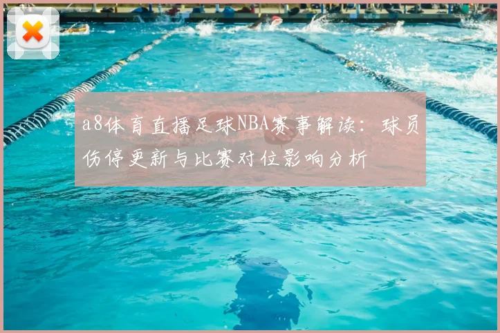 a8体育直播足球NBA赛事解读：球员伤停更新与比赛对位影响分析