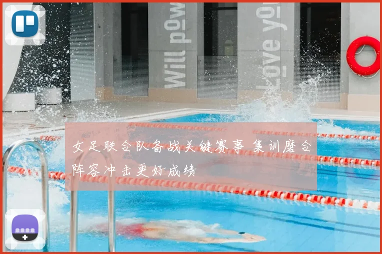 女足联合队备战关键赛事 集训磨合阵容冲击更好成绩