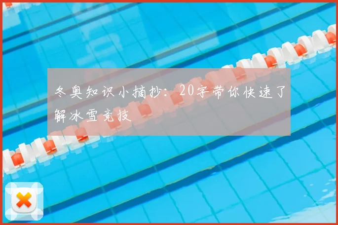 冬奥知识小摘抄：20字带你快速了解冰雪竞技