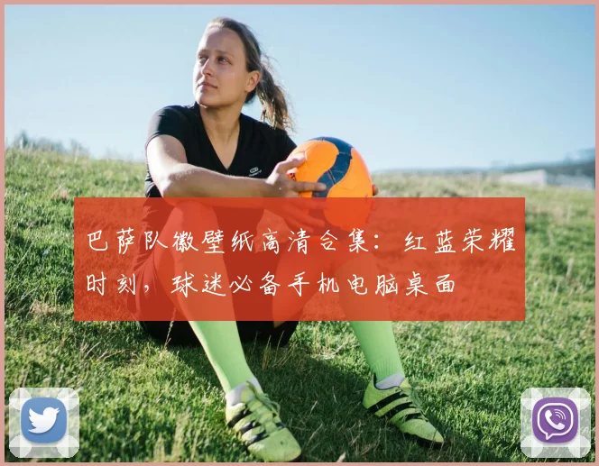 巴萨队徽壁纸高清合集：红蓝荣耀时刻，球迷必备手机电脑桌面