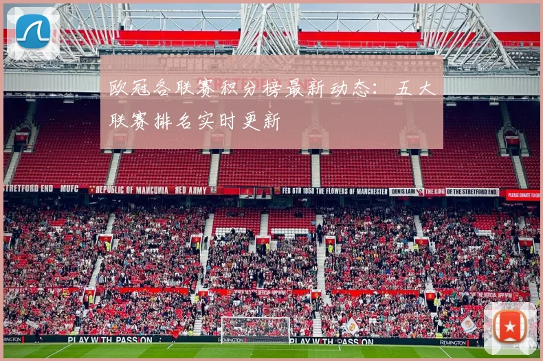 欧冠各联赛积分榜最新动态：五大联赛排名实时更新